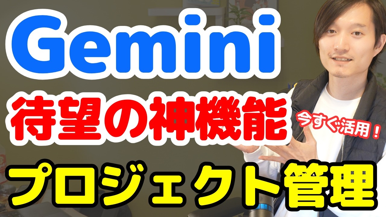 待望！Geminiにプロジェクト管理機能が登場！NotebookLMを組み合わせたAI活用法も解説