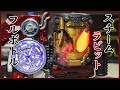【改造】スチームラビットフルボトル