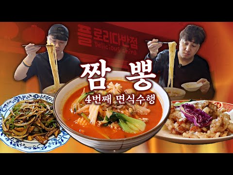 [<strong>면식수행</strong>] 4번째 수행길, 추멘의 인생 짬뽕, 칼칼함!