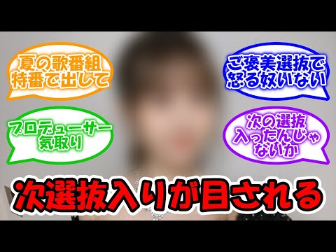 晴れやかな表情！ 選抜入りが目されるメンバー #乃木坂46 #中村麗乃 【坂道オタ反応集】