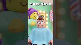 КАК ВИДЯТ РОДИТЕЛИ vs ЧТО ВИЖУ Я 😱 #shorts #роблокс