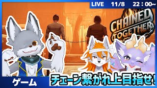 チェーンにつながれた状態で、協力して上を目指せ！ #3【Chained Together 】