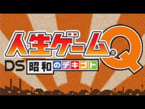 人生ゲームQ DS 平成のデキゴト bme6fzu Amazon | 人生ゲームQ DS 平成のデキゴト | ゲームソフト