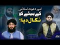 Ameer e dawat e islami ke bete ko nikal diya  mufti mushahid hussain   mufti hanif qureshi