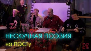 Нескучная Поэзия на ПОСТу