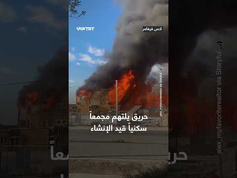 حريق بمجمع سكني قيد الإنشاء