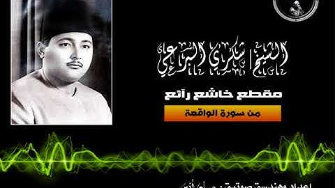 مقطع خاشع رآئع من سورة الواقعة للشيخ | شكري البرعي❤(1)