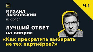 Лучший ответ на вопрос с онлайн-консультации «Как прекратить выбирать не тех партнёров?»