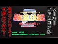 Super NES【Fatal Fury 2】スーファミ版【餓狼伝説2】を専用コントローラーで普通に遊んでみた！詳細は説明欄に記載してます。