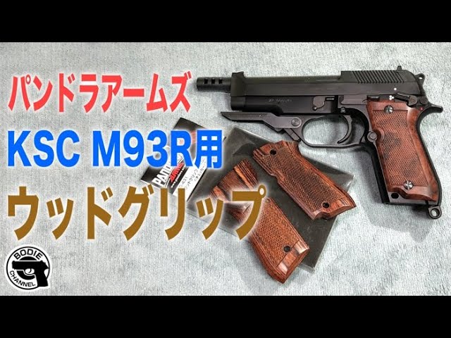 PANDORA ARMS KSC M93RII対応ウッドグリップ fit=scale-down,w=1200