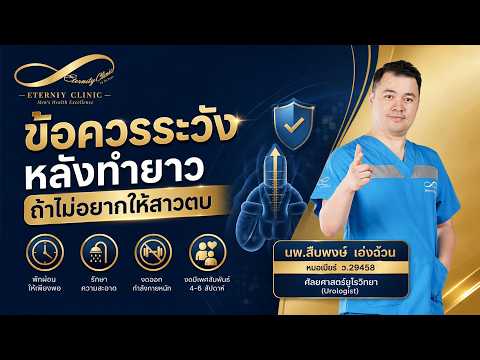 ข้อควรระวังหลังเพิ่มความยาวในช่วงพักฟื้น