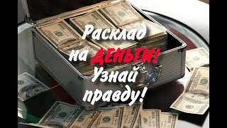 🔮Онлайн гадание на картах Таро: Что блокирует мой денежный канал (поток)?🔮