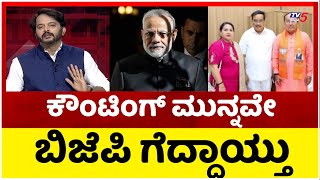 LIVE: ಕೌಂಟಿಂಗ್ ಮುನ್ನವೇ ಬಿಜೆಪಿ ಗೆದ್ದಾಯ್ತು..! | BJP | Surat | Ramakanth Aryan | Tv5 Kannada