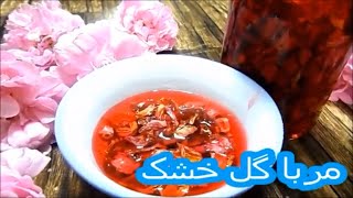 مربا گل محمدی خشک،مربا گل گلاب با گلبرگهای خشک