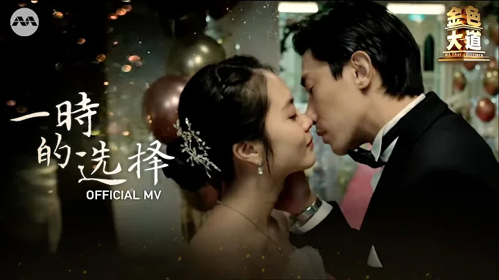 一時的选择 A Moment In Time  - JJ Lin 林俊傑 | All That Glitters OFFICIAL MUSIC VIDEO Theme Song《金色大道》主题曲 - DayDayNews