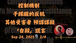Sep 24 2025🎙️中英翻譯|英國靈媒 Ty William/于朦朧案 EP 2于朦朧的反抗「自殺」謊言   |🔮 Yu Meng Long Message to His Fans4k