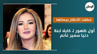 أول ظهور لـ كايلا ابنة دنيا سمير غانم..   خطفت الأنظار بجمالها