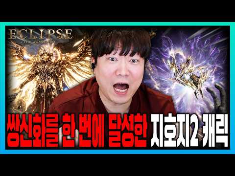 Eclipse: The Awakening, something unbelievable happened😱 Finally achieved dual-mythic grade👍 Next...