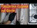 Разделка Судака для вяления или копчения[4K]