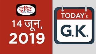 Today's GK- 14 June, 2019