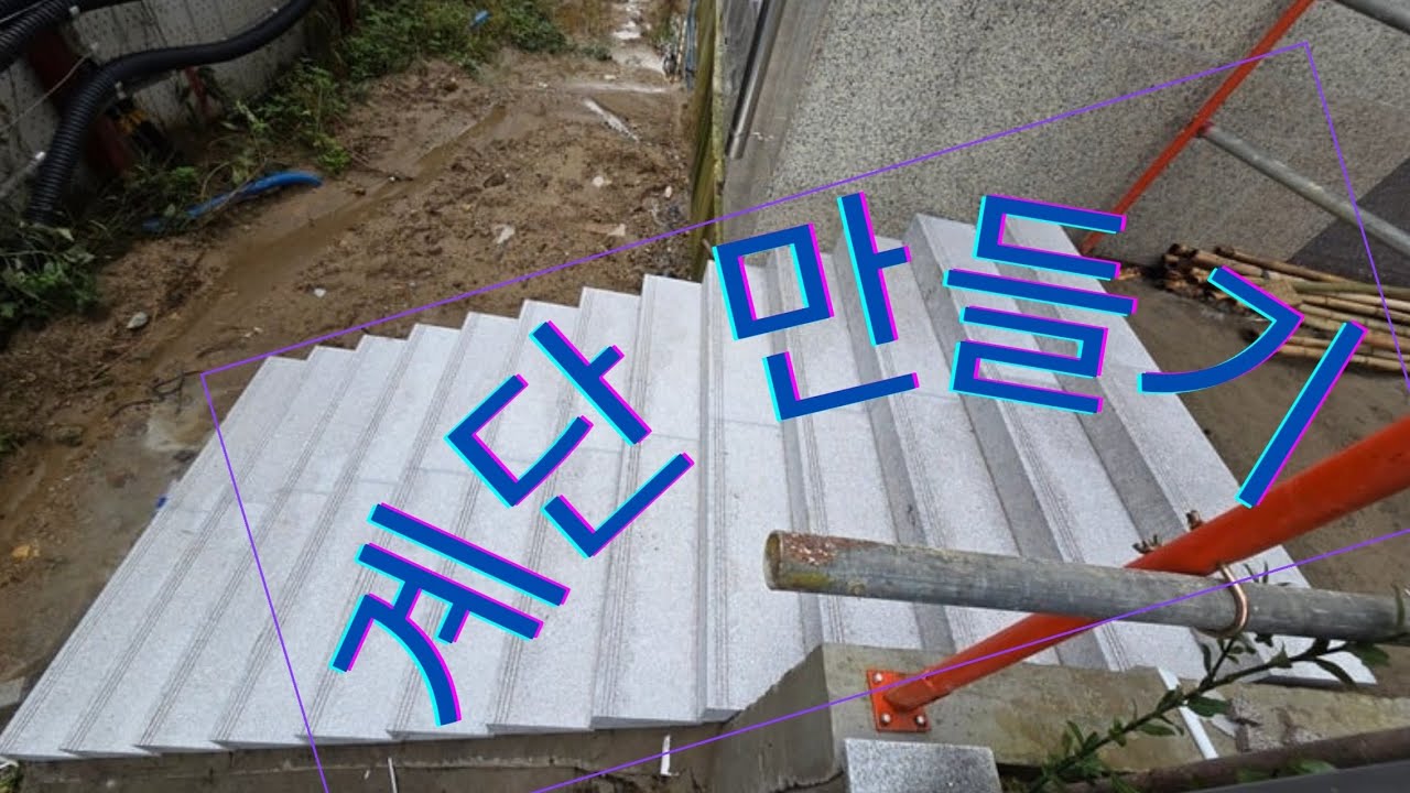 미니굴삭기 계단만들기