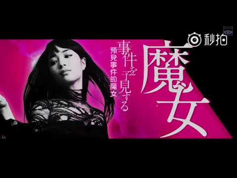 【2017日影預告】《拉普拉斯的魔女》 （櫻井翔 / 玉木宏 / 廣瀬鈴 / 福士蒼汰 / 志田未來 / 豊川悅司 / 佐藤江梨子）