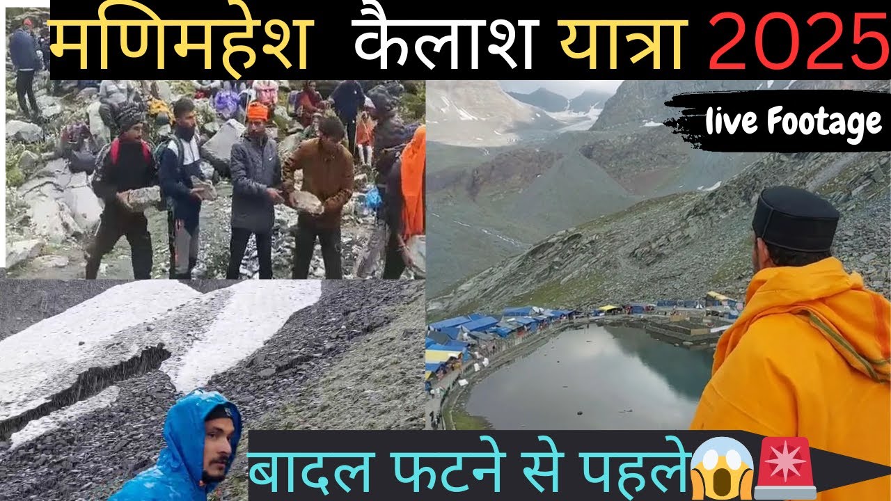 Manimahesh Yatra 2025 |NDRF की तरफ़ से मिली चेतावनी ⚠️ तबाही से पहले का मंजर ‼️