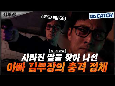 [1-2회 하이라이트] 평범한 <strong>아저씨인</strong> 줄 알았는데 알고보니 힘숨찐 아저씨였던 소지섭X최대훈X윤경호😎 감히 딸을 건드려? #김부장 #SBSCatch