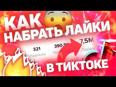 Как Набрать 5000 Лайков В Тик Ток За 1 Минуту | Стать Популярным