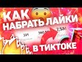 Как Набрать 5000 Лайков В Тик Ток За 1 Минуту | Стать Популярным