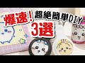 【かわいいお菓子袋も爆速リメイク】あっという間にできちゃうリメイク3選♪100均DIY♪ A very easy way to remake packaging