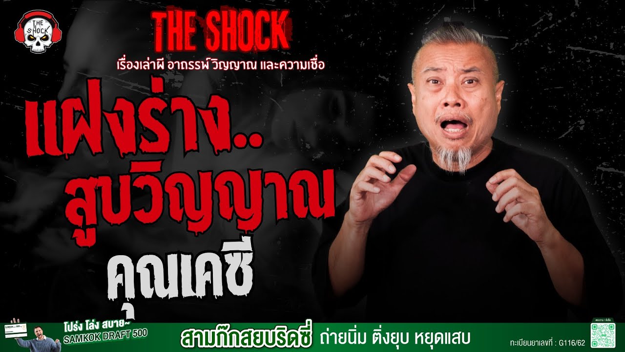 แฝงร่าง..สูบวิญญาณ คุณเคซี | THE SHOCK