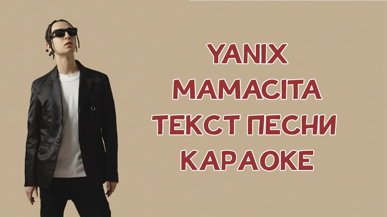 Яникс первый текст. Яникс. Yanix Mamacita. Яникс текст. Yanix обложка.