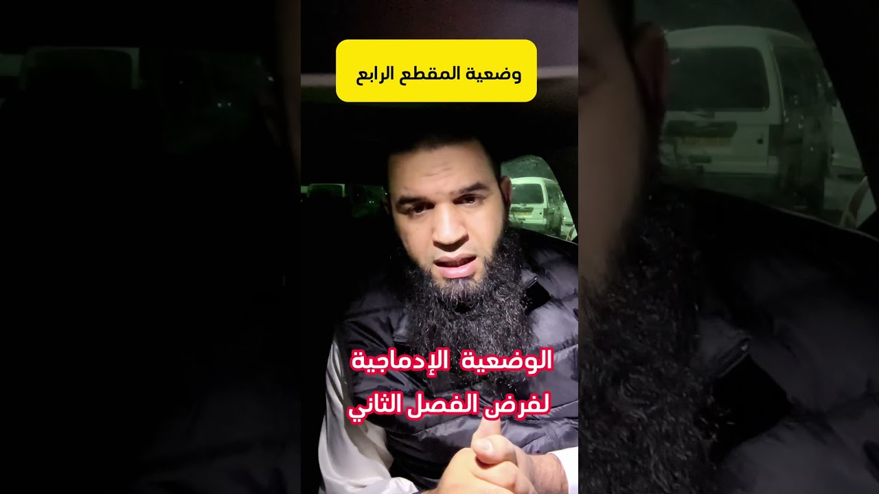 الوضعية الإدماجية الخاصة بفرض الفصل الثاني