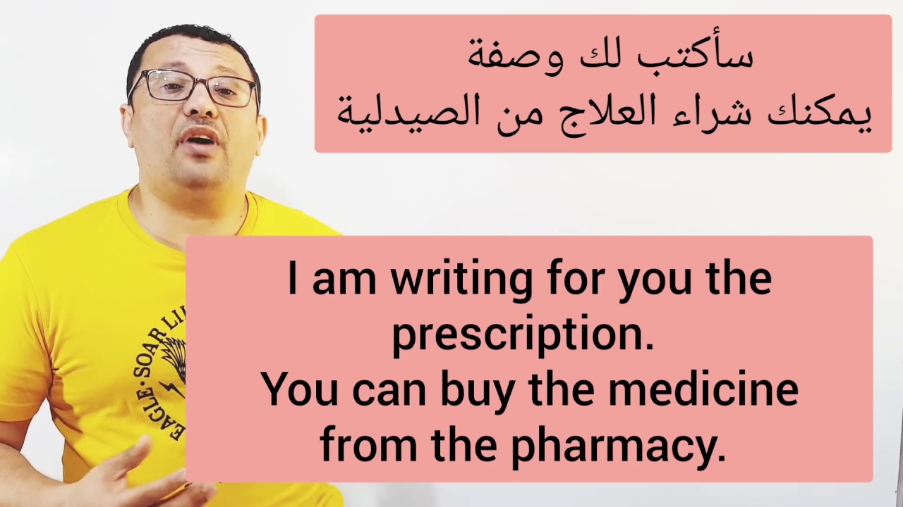 أشهر العبارات التي تحتاجها في المستشفى و التحدث مع الدكتور باللغة الإنجليزية-المستوى الخامس الحلقة32