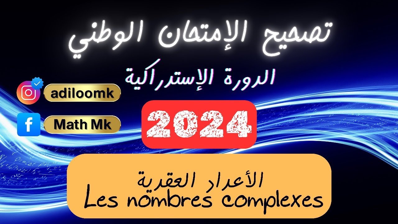 تصحيح تمرين الأعداد العقدية Les nombres complexes (وطني 2024 الدورة الإستدراكية)