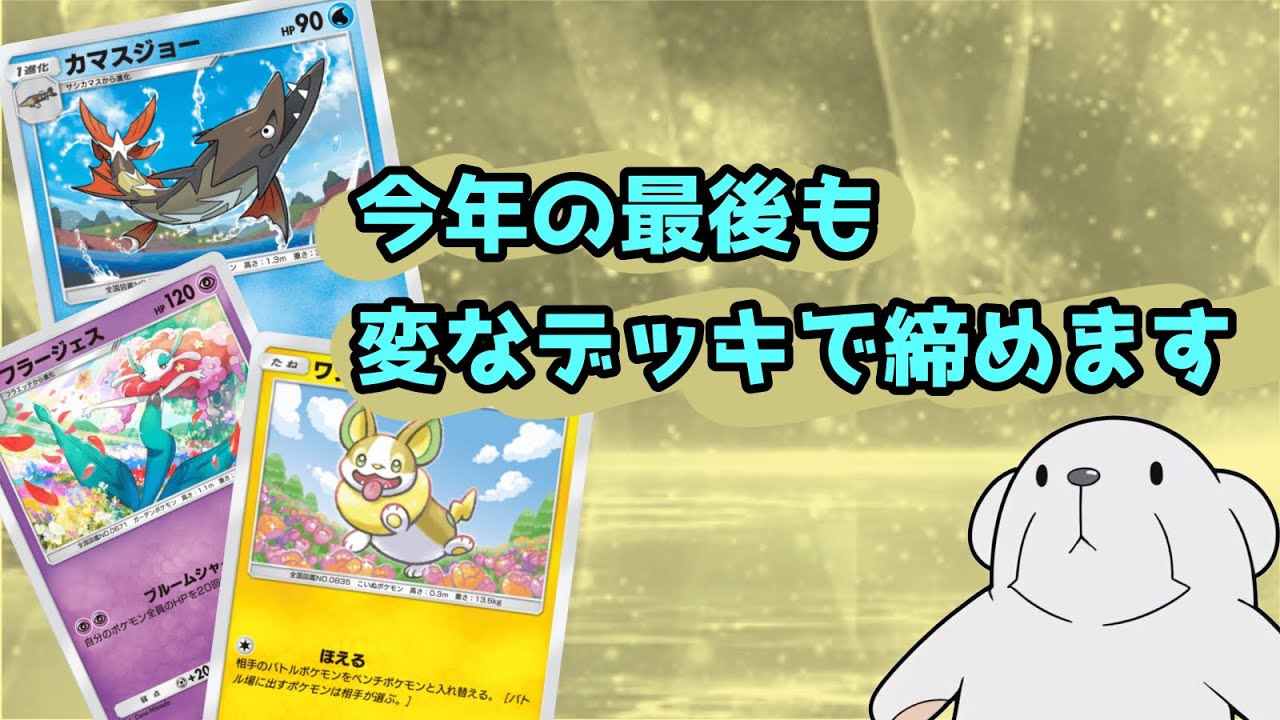 ‪【ポケポケ】‬2025年最後の動画はお題消化回です。【カマスサイクル】‬‪【バフフラージェス】‬‪【雷メタモン】‬