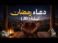 دعاء 20 رمضان الشيخ عبد الكريم ع ل وه رمضان 1446 هـ دعاء 20 رمضان الشيخ عبد الكريم ع ل وه رمضان 1446 هـ