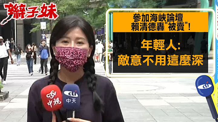 參加海峽論壇 賴清德轟"被賣"! 年輕人:敵意不用這麼深｜辮子妹街訪 @CtiNews - 天天要聞