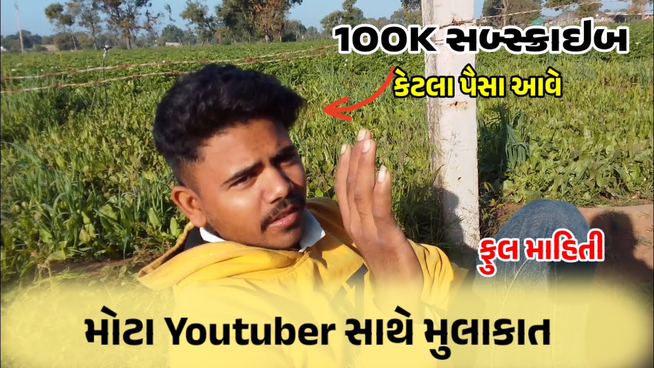 1 લાખ સબસ્ક્રાઈબ વાળા You Tuber સાથે મુલાકાત - Visit a big Youtuber ll કેટલા પૈસા મળે 💰🤔- ફૂલ માહિતી