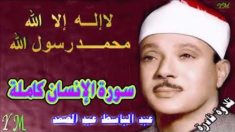 76  سورة الإنسان كاملة   الشيخ عبد الباسط عبد الصمد تلاوة نادرة