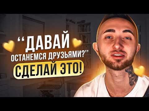 Она предложила остаться друзьями? Сделай это!