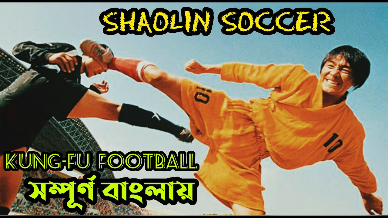 shaolin soccer full movie hindi