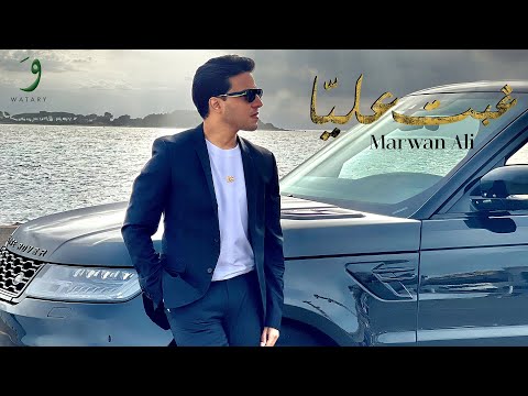        2022 مروان علي غبت عليا