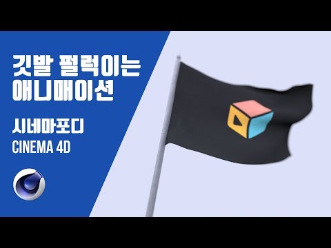 시포디 강좌] 깃발 펄럭이는 애니매이션 만들기(no pugin,cloth animation)