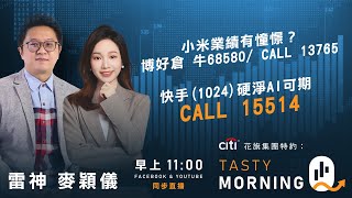 小米(1810)Q1業績勁 再博上用牛68580/CALL 13765   快手(1024)硬淨AI可期 CALL 15514｜雷神 麥穎儀｜Tasty Morning Q 2025-05-28