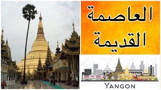 العاصمة القديمة يانغون من رحلة بورما / ميانمار - الرحالة عمر المزروعي | Yangon trip, Myanmar