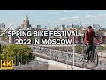 [4K] 🇷🇺 Moscow 🚴‍♀🚴‍♂ Spring Bike Festival | May 2022