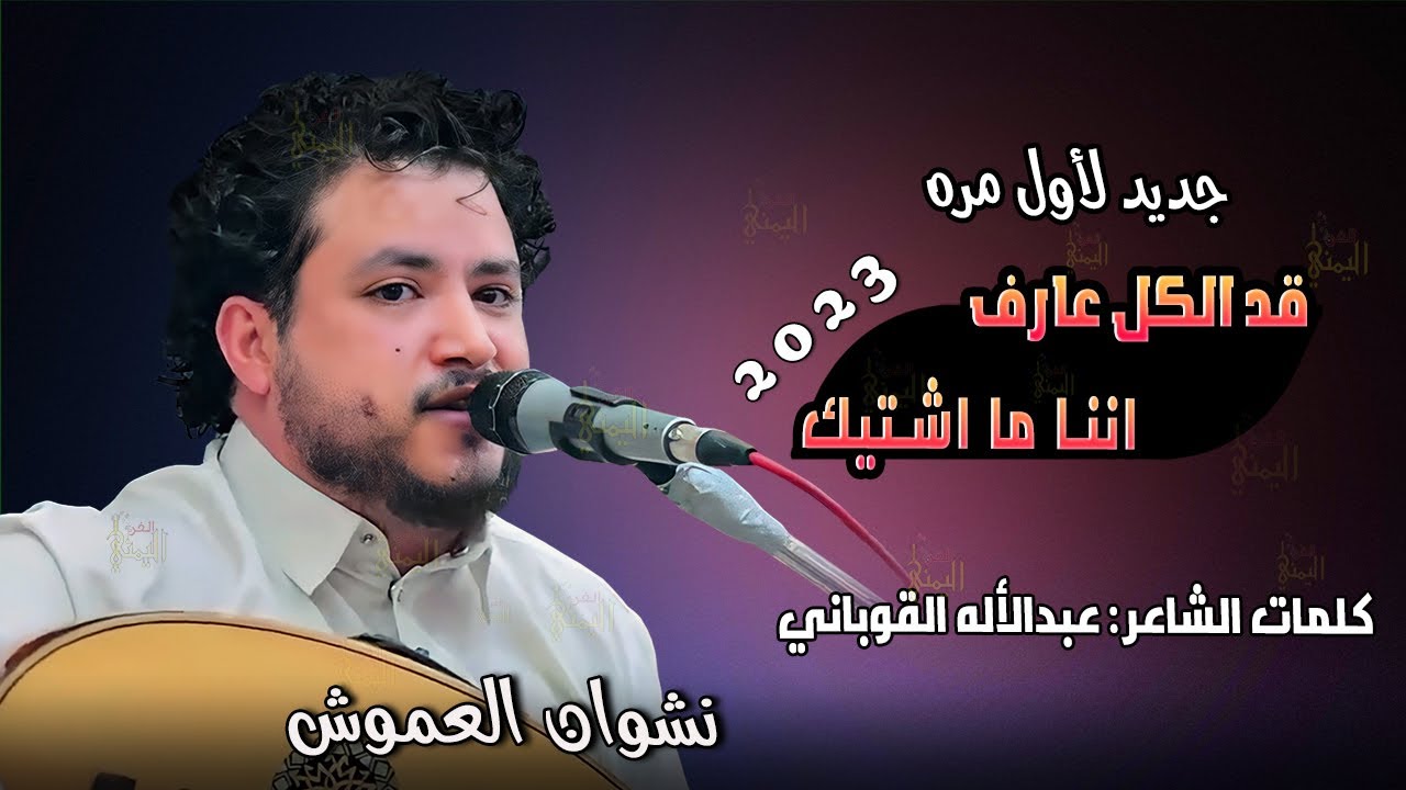 نشوان العمَوش جديد لاول مره 2023 | قد الكل عارف اننا ما اشتيك | مطنشني وبيدعمم جلسه طرب وهيام