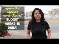 Where to live in Dubai? | Top 5 Budget Accommodation Location | ദുബായിൽ എവിടെ താമസിക്കാം?